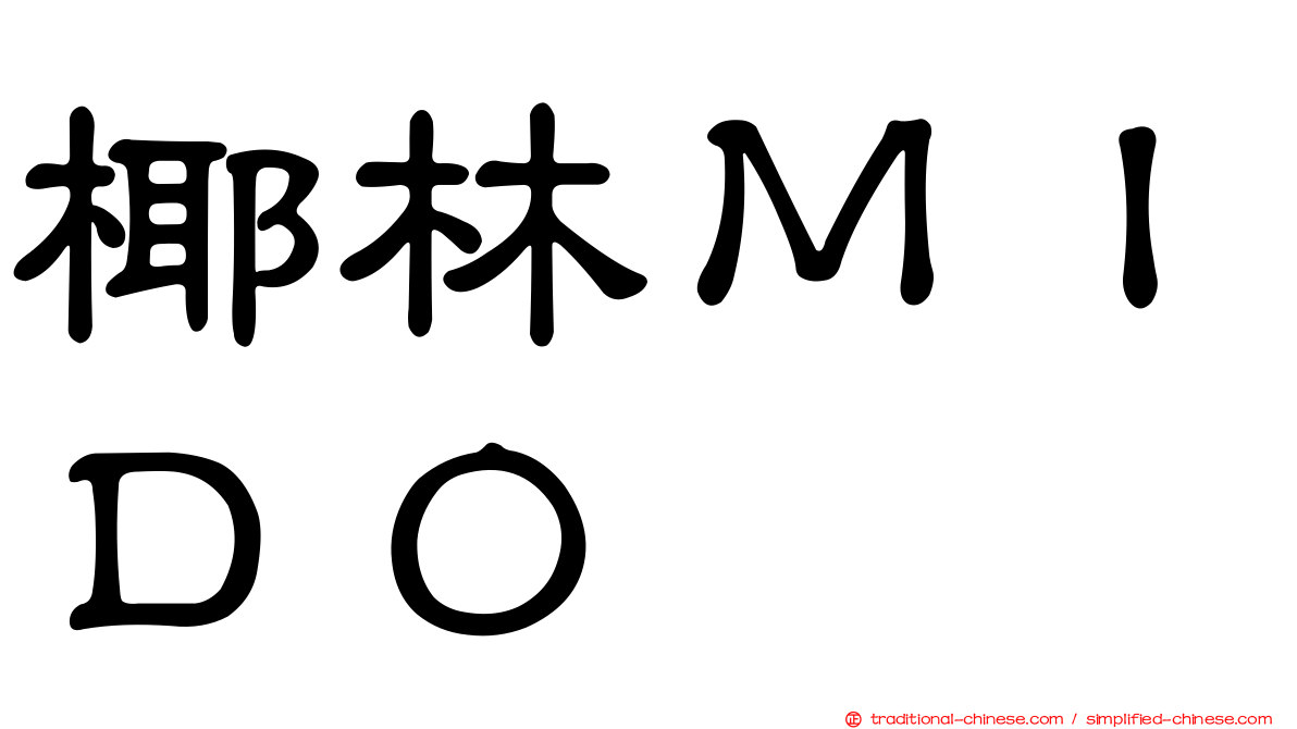 椰林ＭＩＤＯ