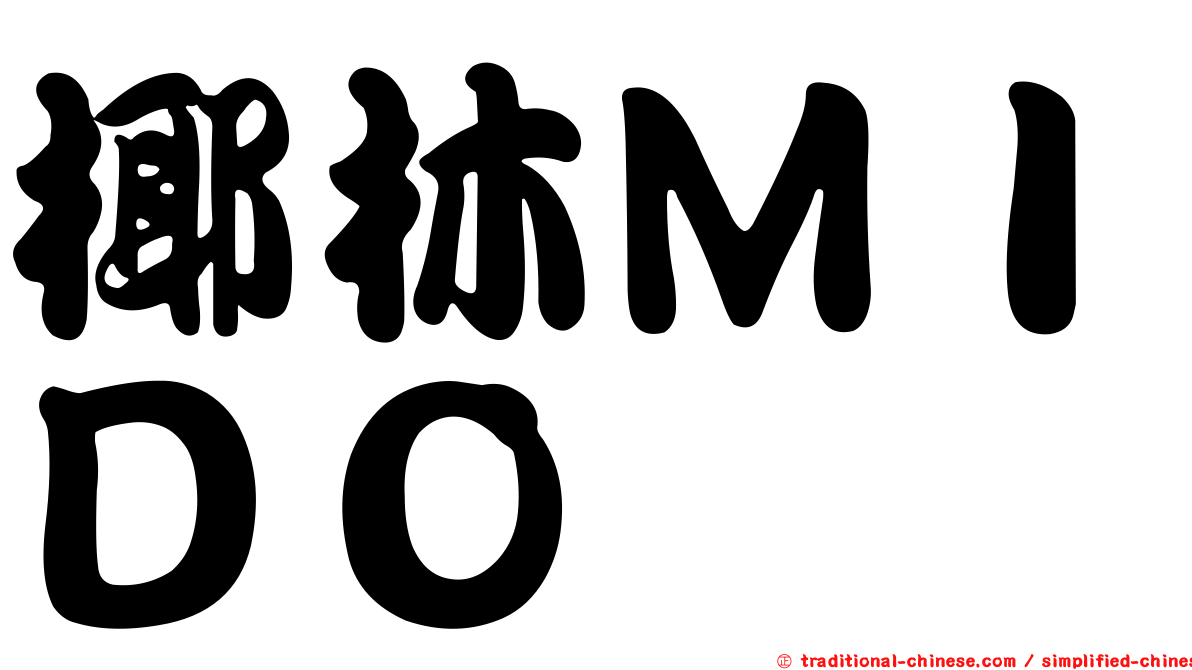 椰林ＭＩＤＯ