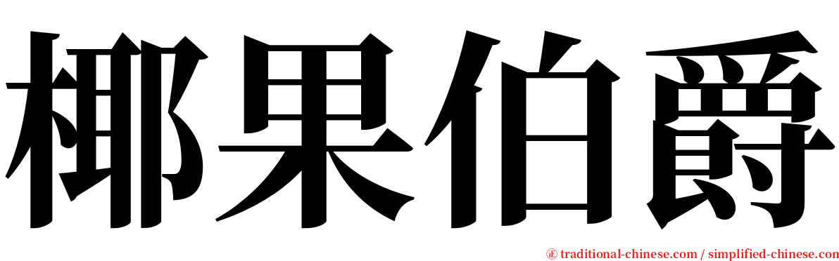 椰果伯爵 serif font