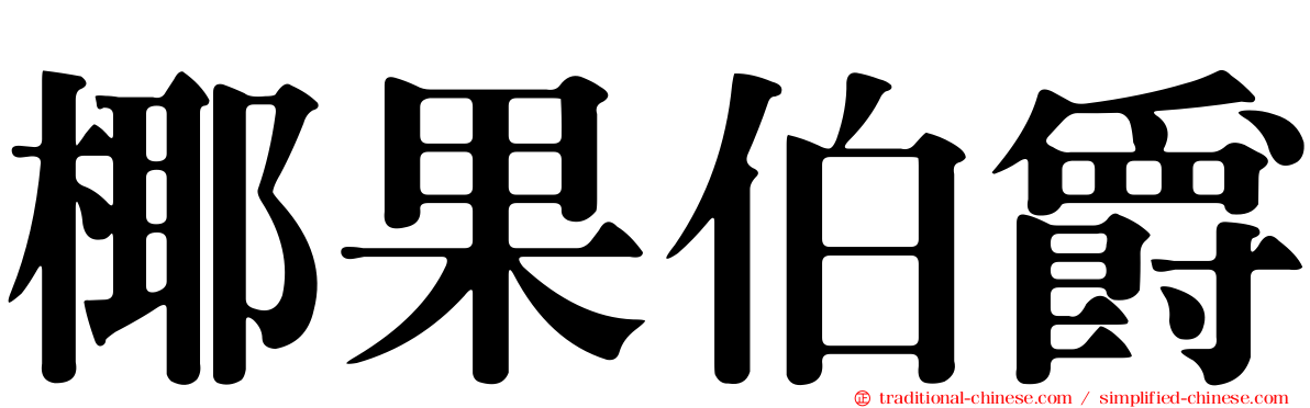 椰果伯爵