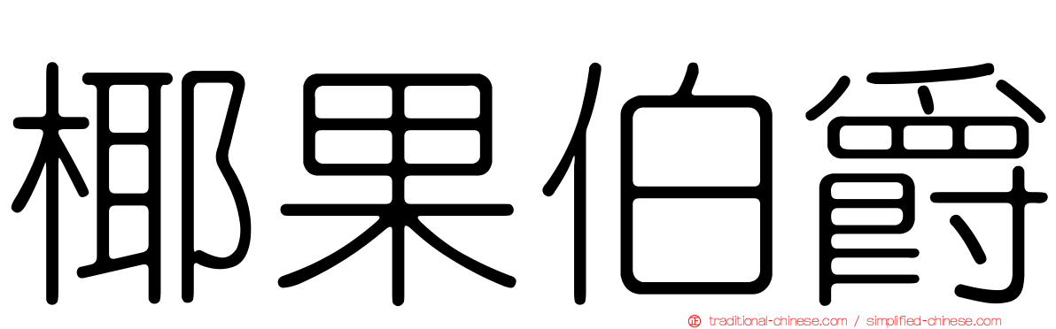 椰果伯爵