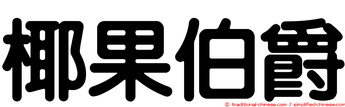 椰果伯爵