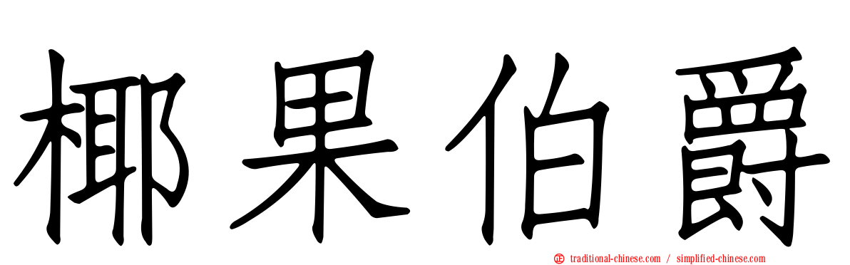 椰果伯爵
