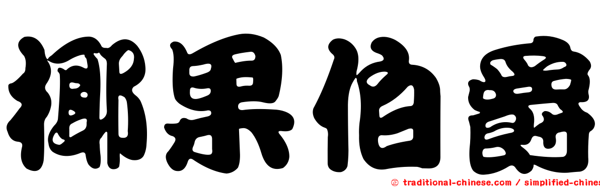椰果伯爵