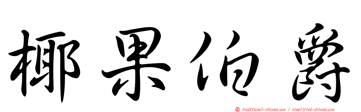 椰果伯爵