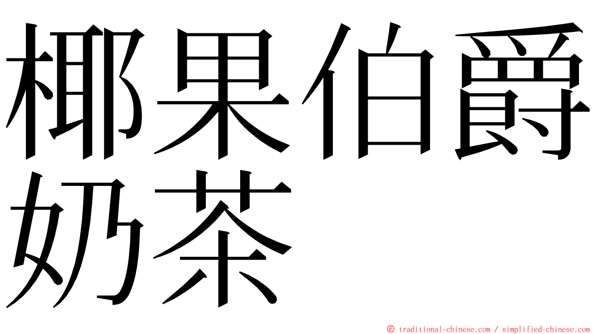 椰果伯爵奶茶 ming font