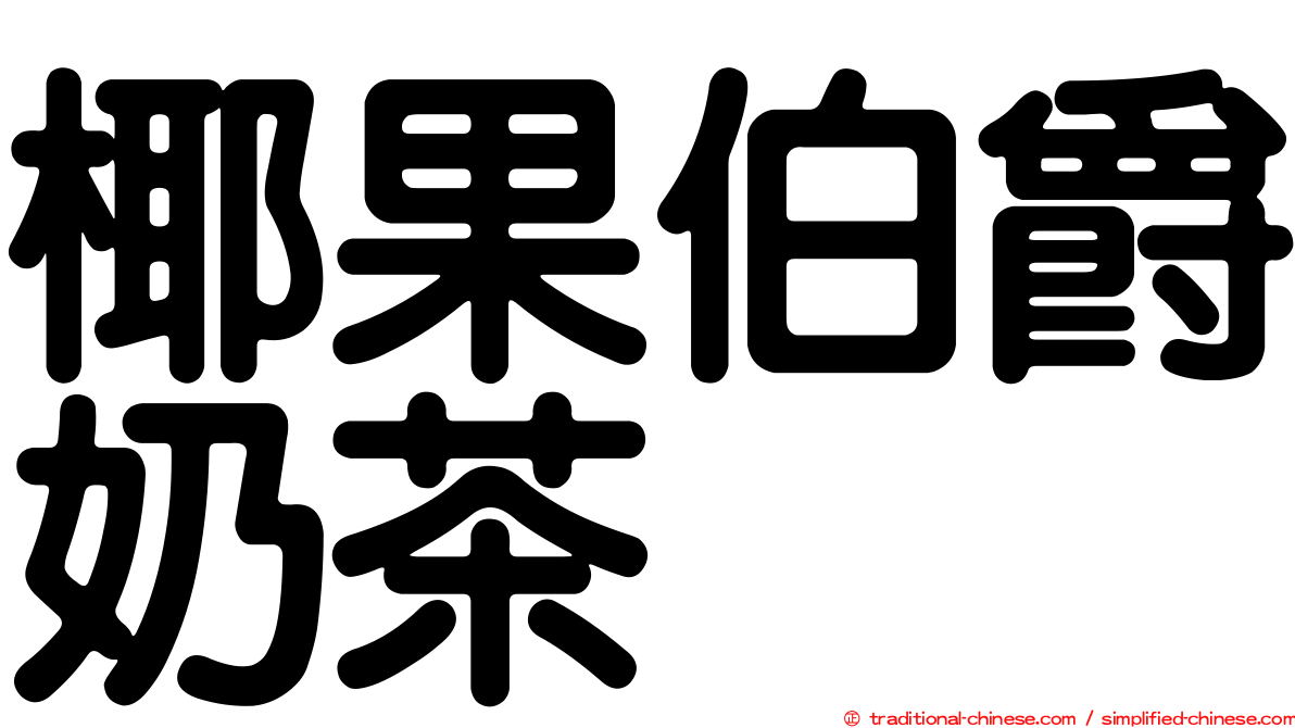 椰果伯爵奶茶