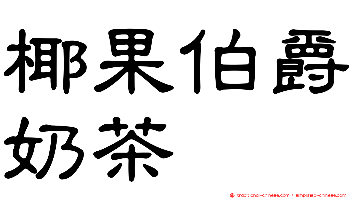 椰果伯爵奶茶
