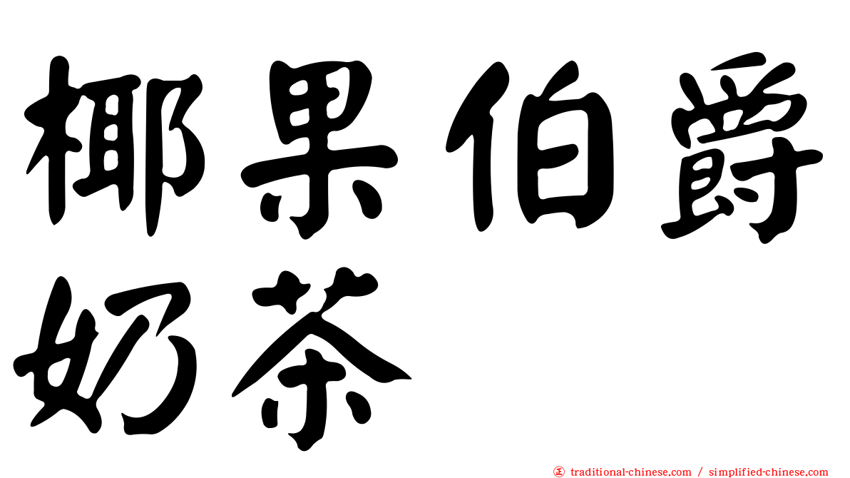 椰果伯爵奶茶
