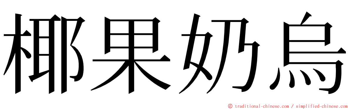 椰果奶烏 ming font