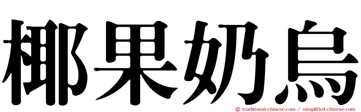 椰果奶烏