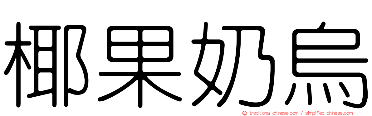 椰果奶烏