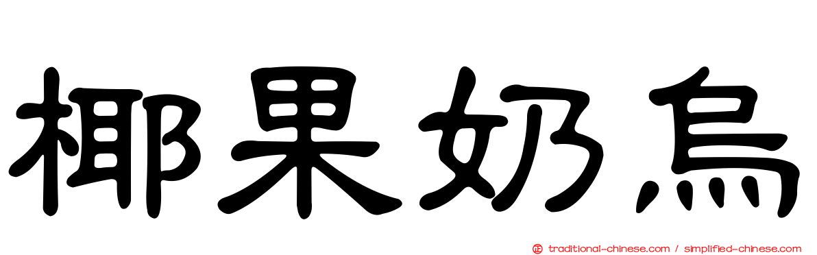 椰果奶烏