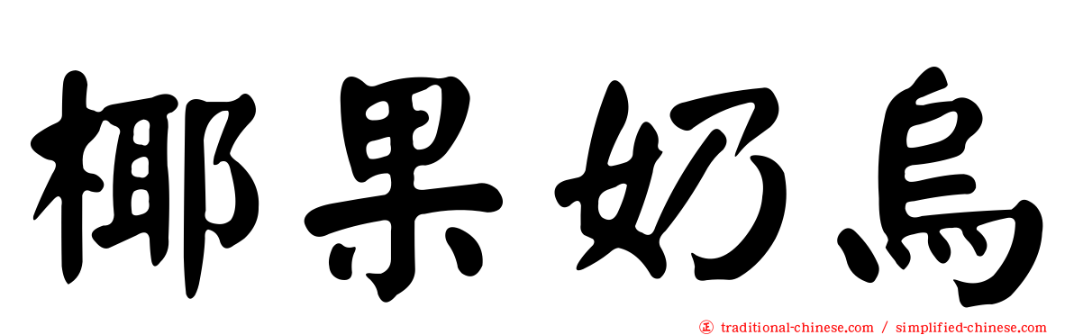 椰果奶烏
