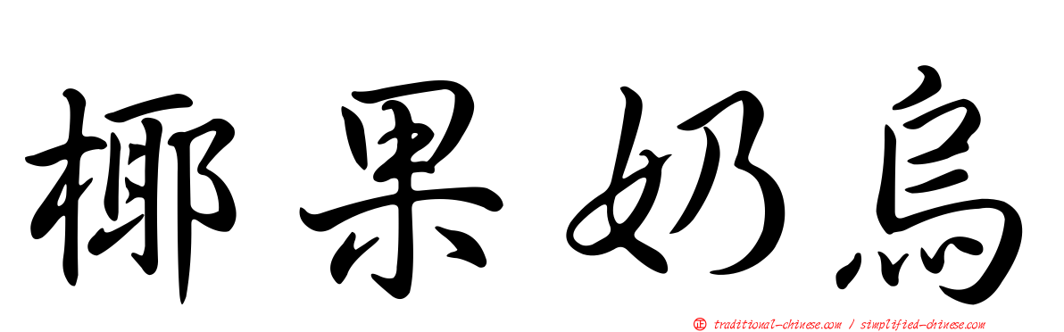 椰果奶烏