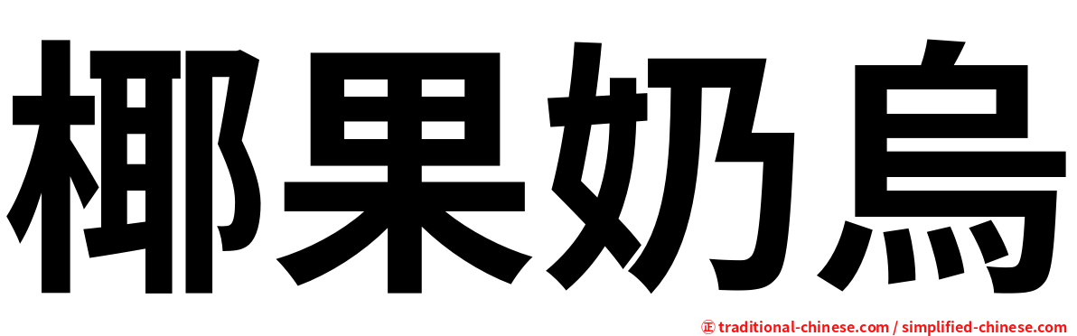 椰果奶烏