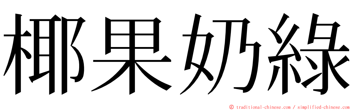 椰果奶綠 ming font
