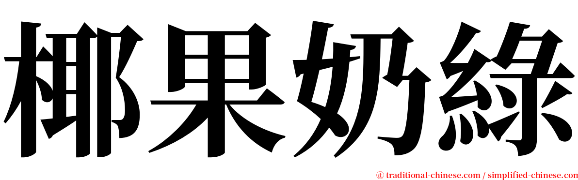 椰果奶綠 serif font