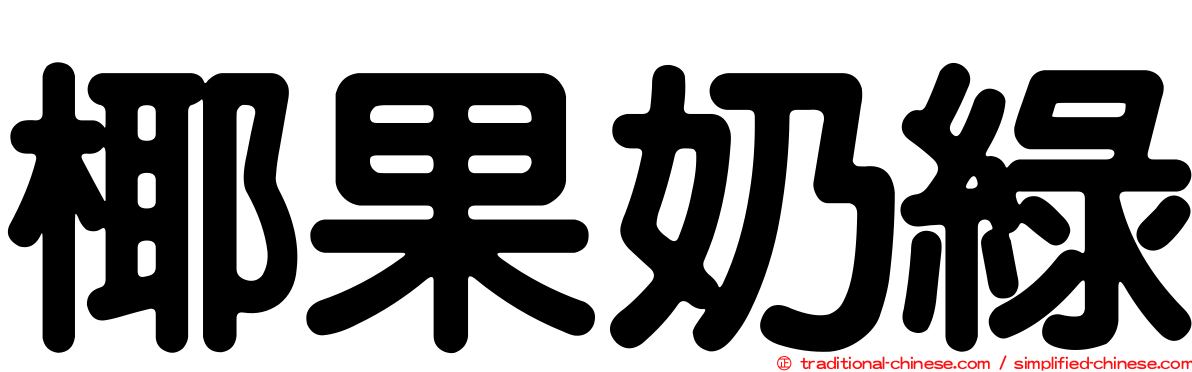 椰果奶綠