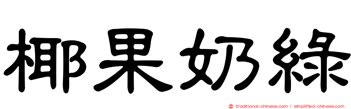 椰果奶綠