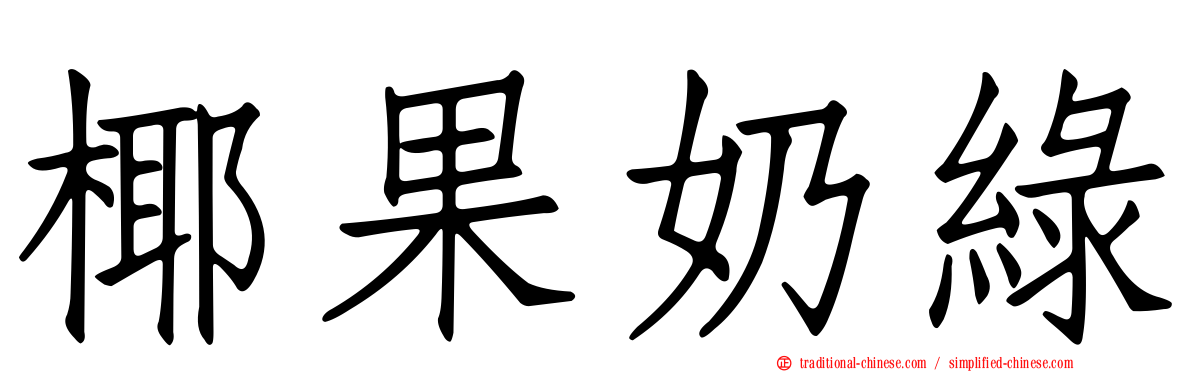 椰果奶綠