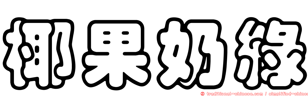 椰果奶綠