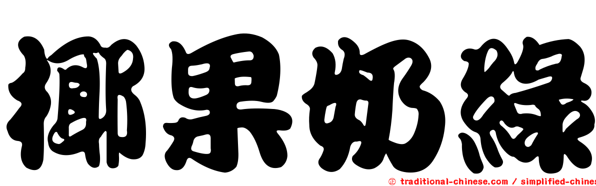 椰果奶綠