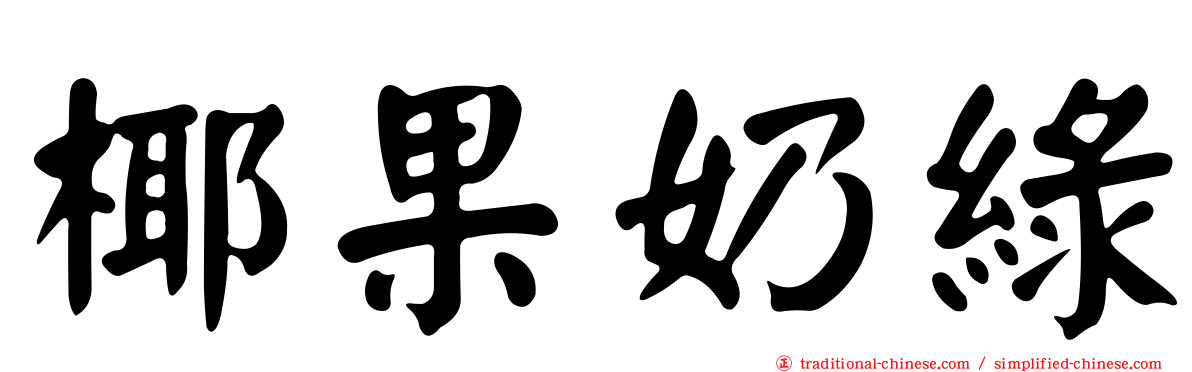 椰果奶綠