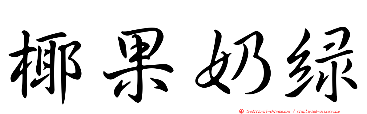 椰果奶綠