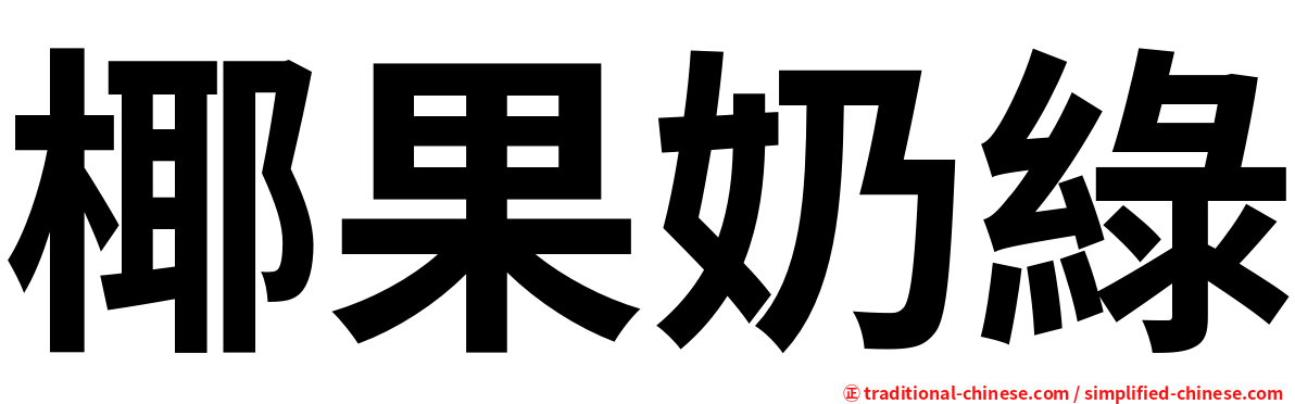 椰果奶綠