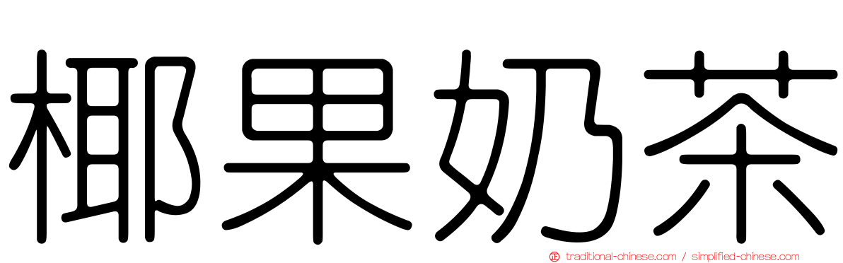 椰果奶茶