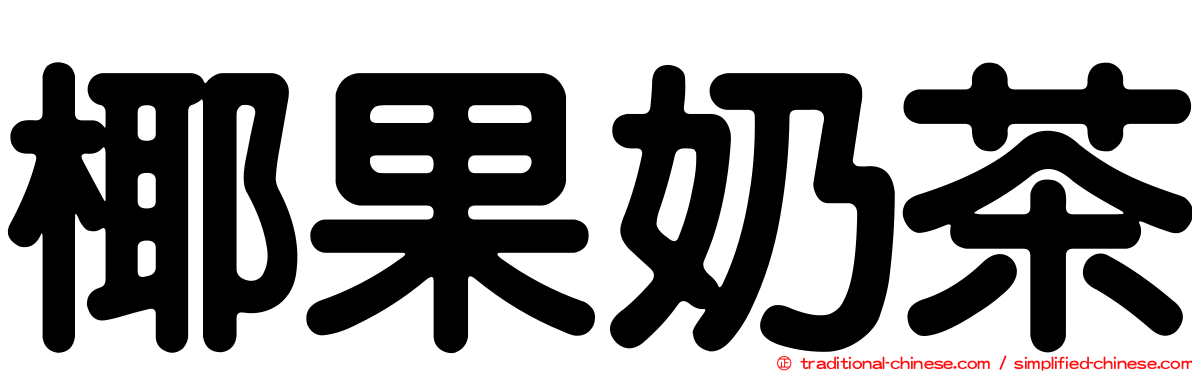 椰果奶茶