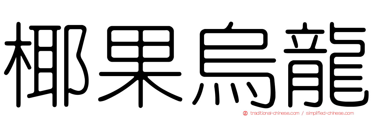 椰果烏龍