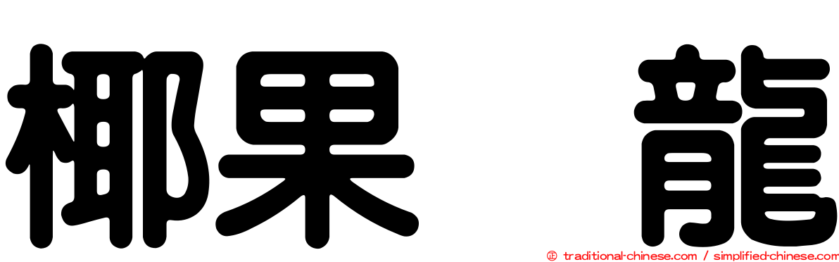 椰果烏龍