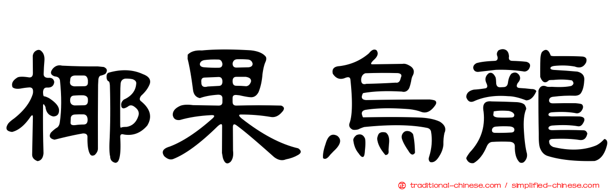 椰果烏龍
