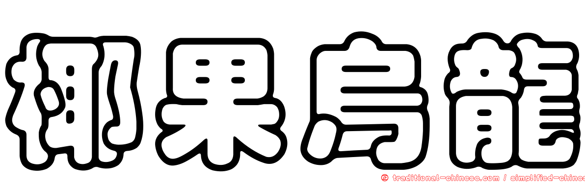 椰果烏龍