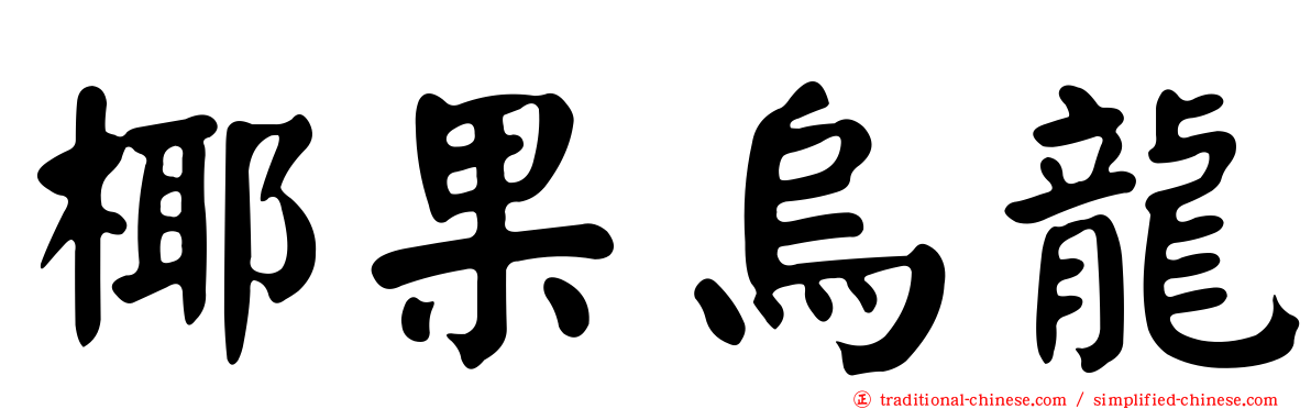 椰果烏龍