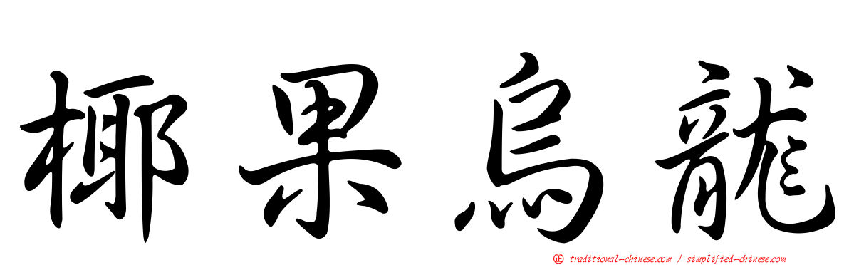 椰果烏龍