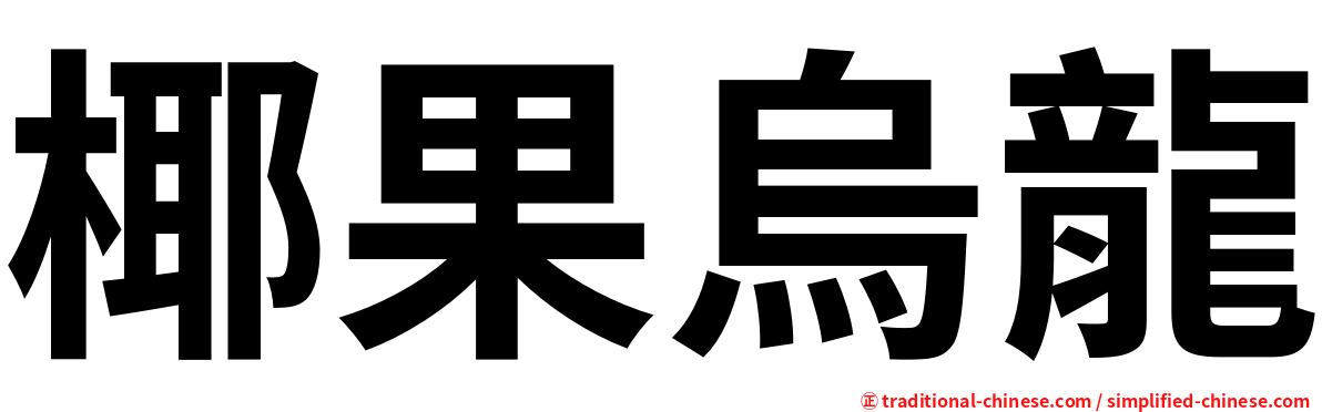 椰果烏龍
