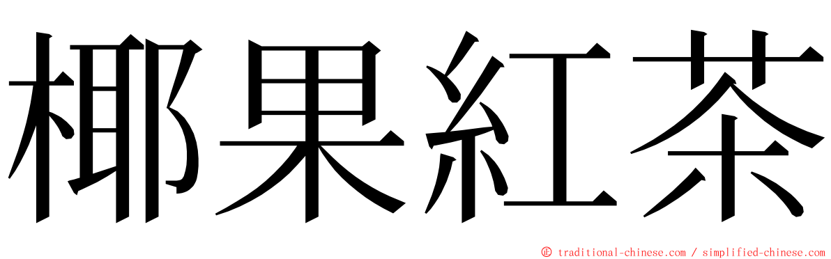 椰果紅茶 ming font