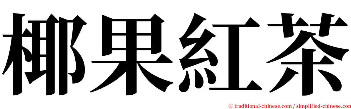 椰果紅茶 serif font