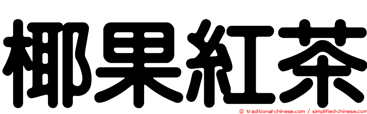 椰果紅茶