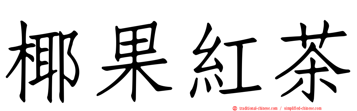 椰果紅茶