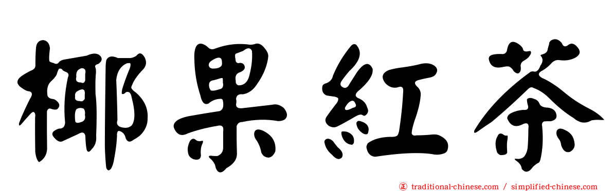 椰果紅茶