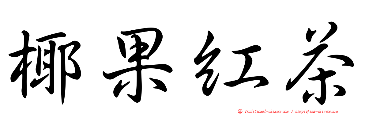 椰果紅茶