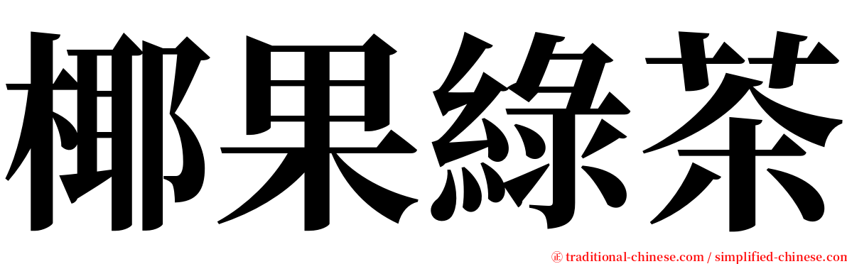 椰果綠茶 serif font