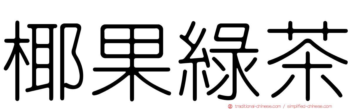 椰果綠茶