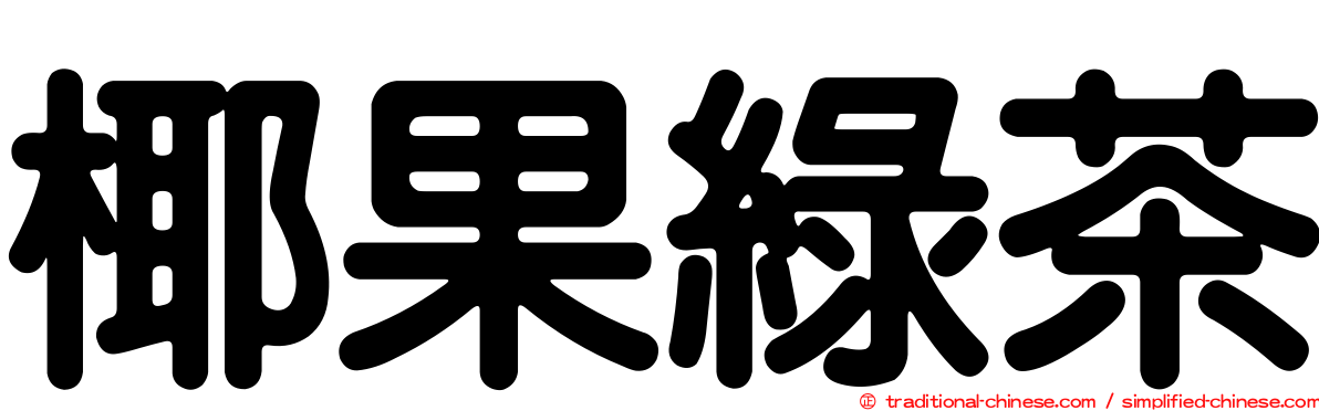 椰果綠茶