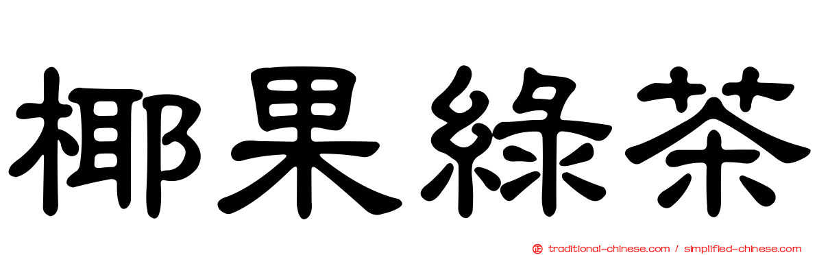椰果綠茶