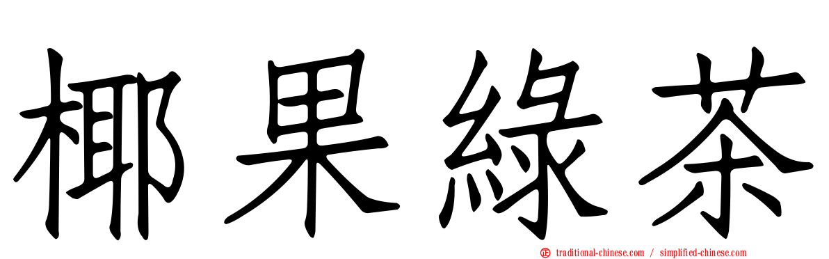 椰果綠茶